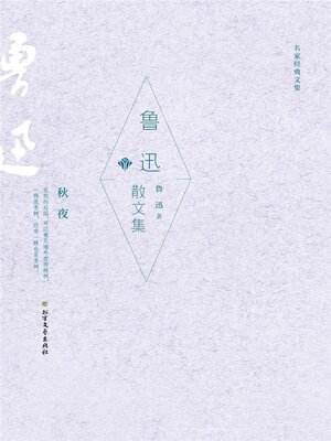 cover image of 鲁迅散文集 (名家经典文集)